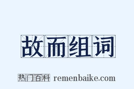 故而组词是什么意思的图片